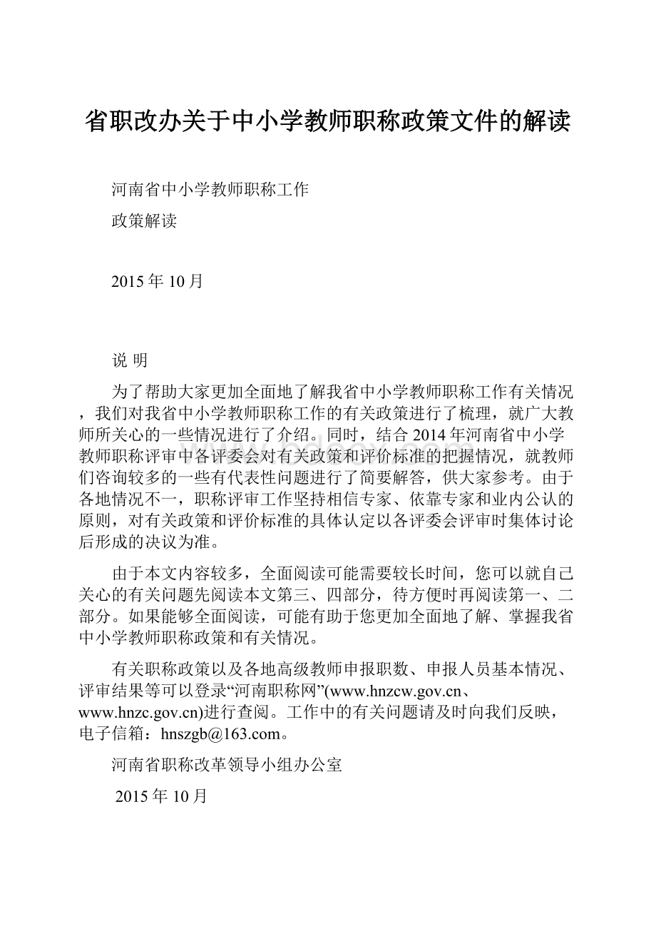 省职改办关于中小学教师职称政策文件的解读.docx