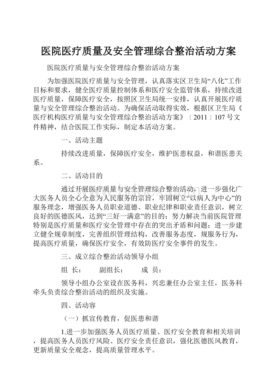 医院医疗质量及安全管理综合整治活动方案.docx_第1页