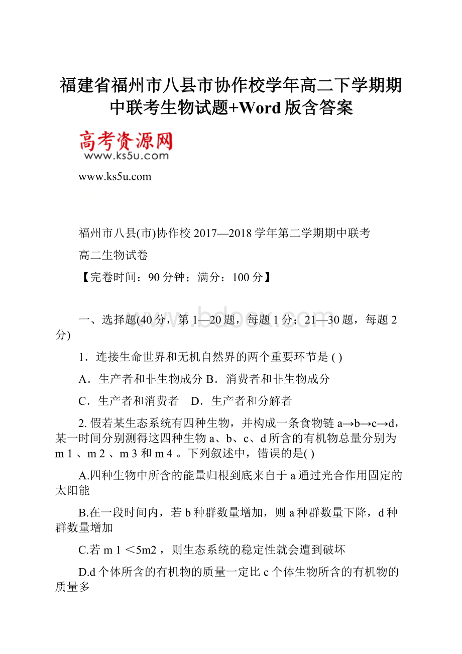 福建省福州市八县市协作校学年高二下学期期中联考生物试题+Word版含答案Word文档下载推荐.docx