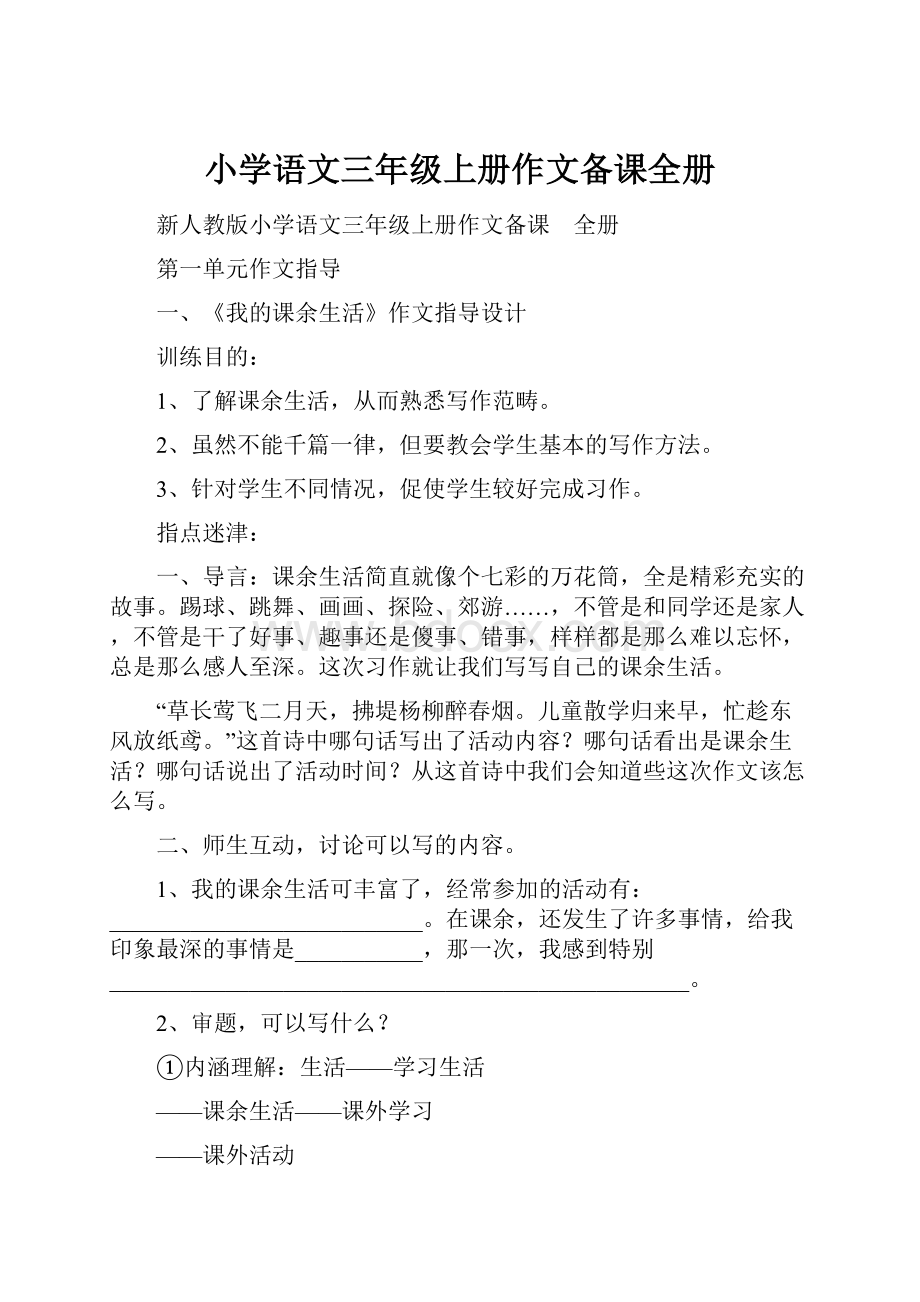 小学语文三年级上册作文备课全册Word文档格式.docx