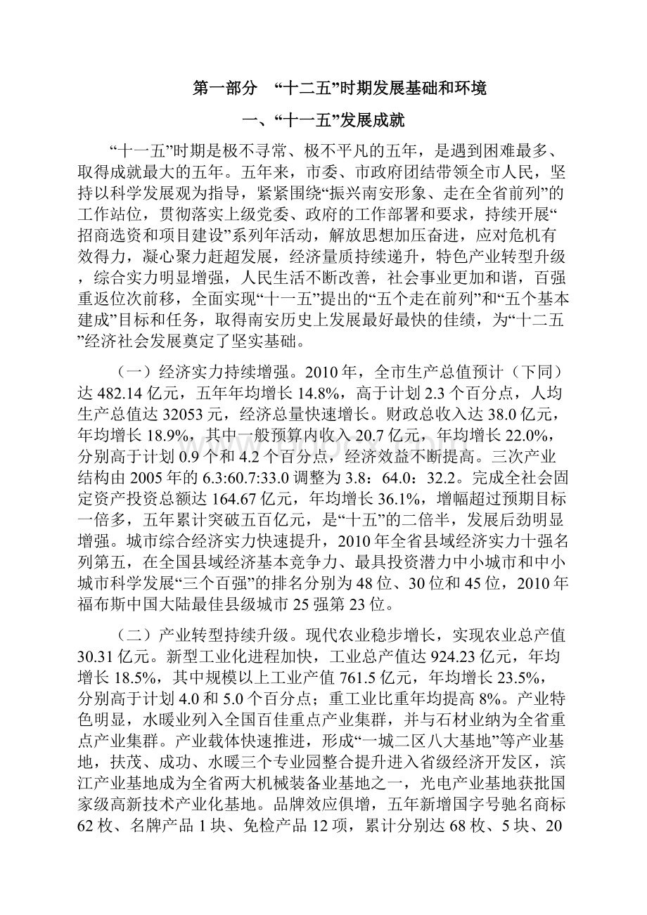 南安市国民经济和社会发展.docx_第2页