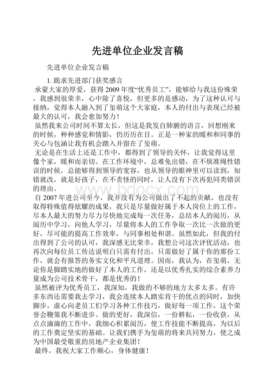 先进单位企业发言稿文档格式.docx_第1页