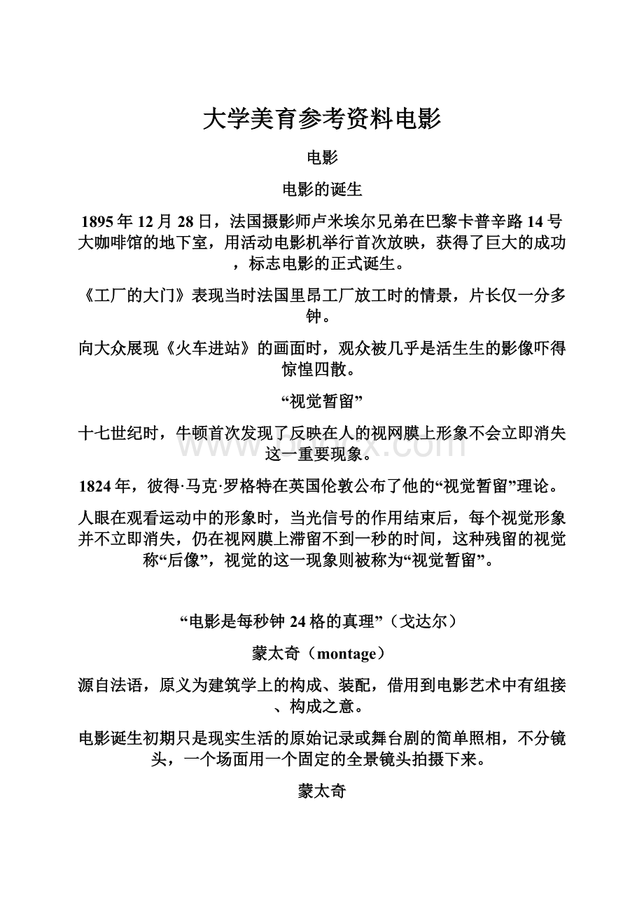 大学美育参考资料电影Word格式文档下载.docx_第1页