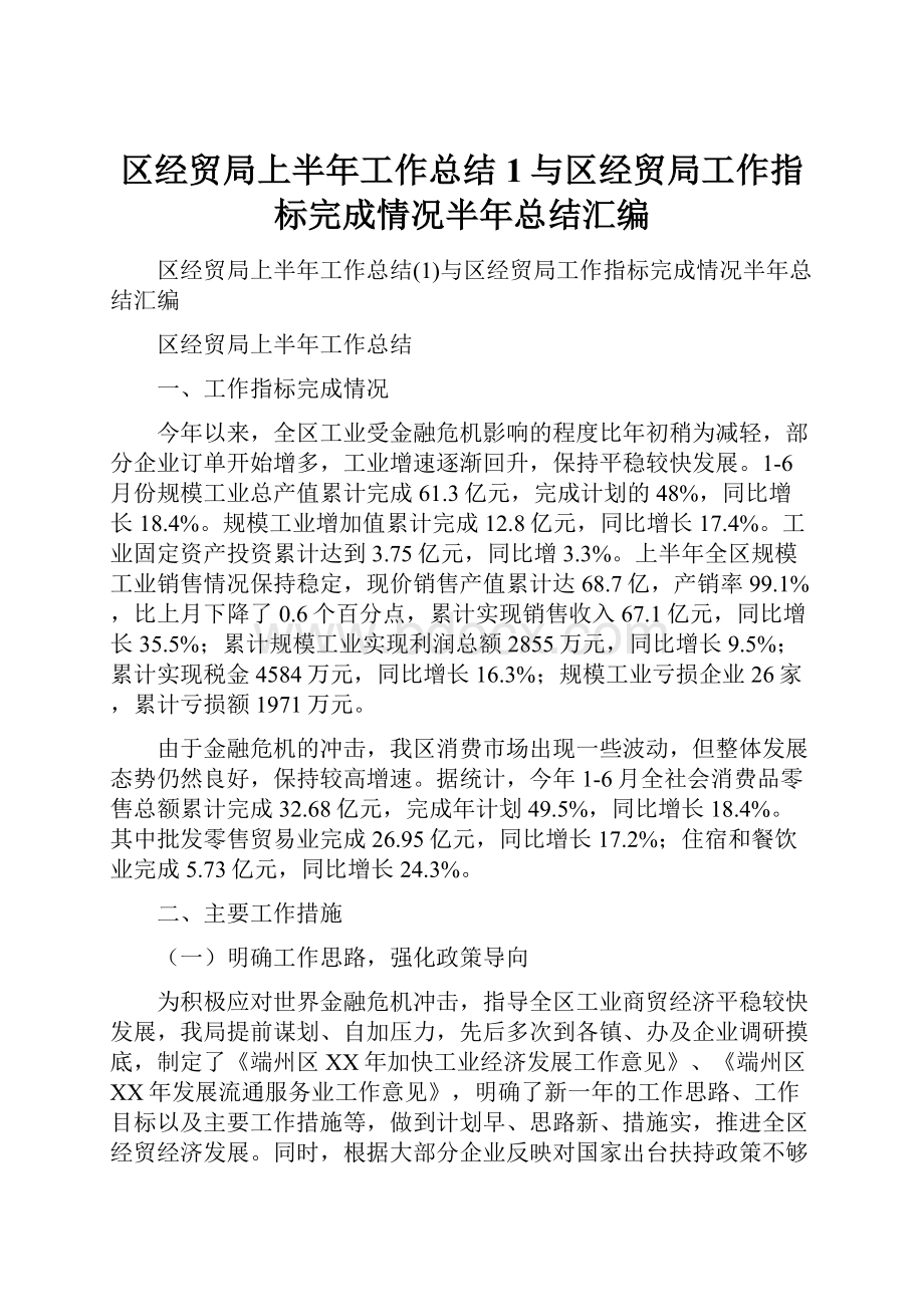 区经贸局上半年工作总结1与区经贸局工作指标完成情况半年总结汇编.docx_第1页