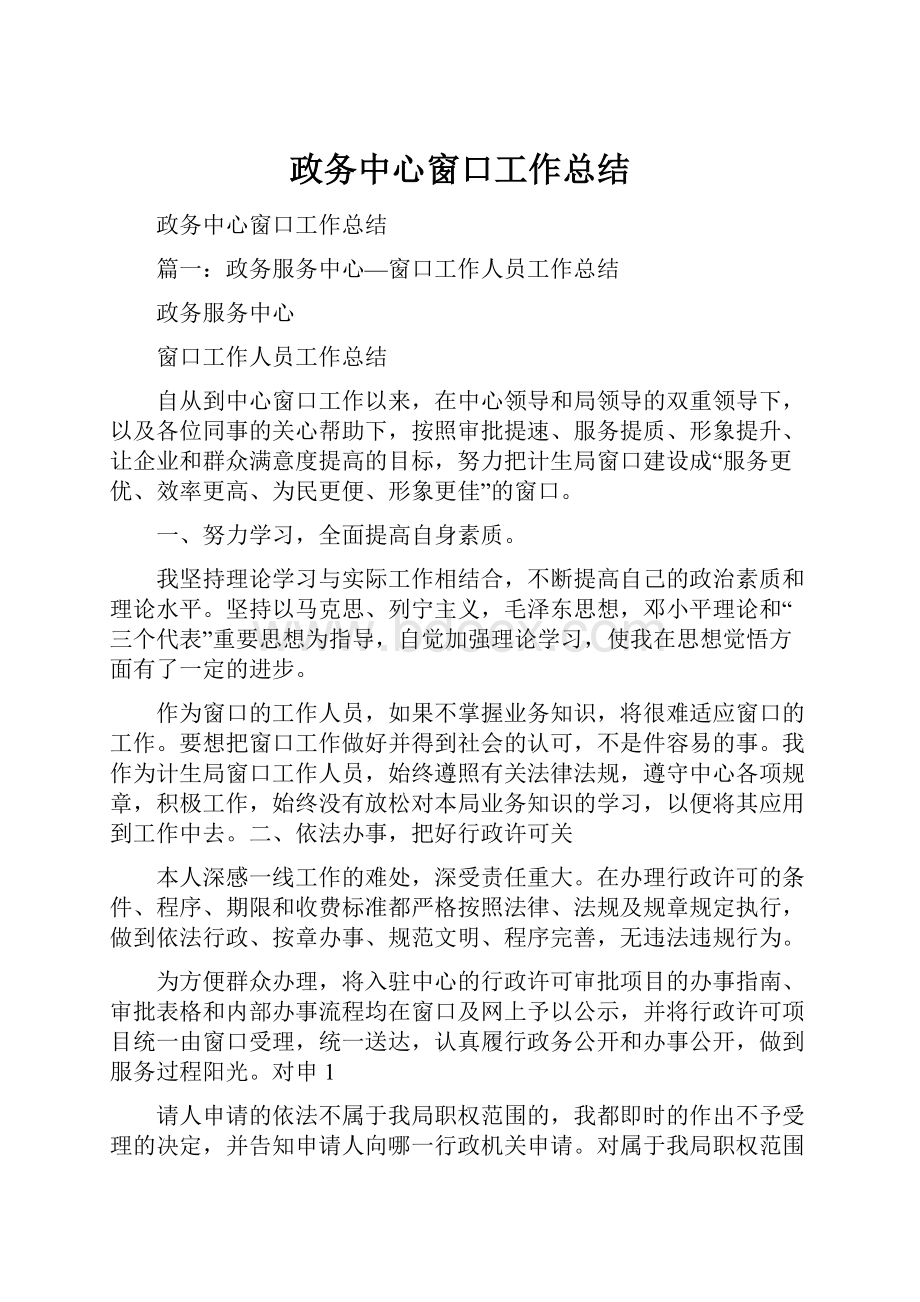 政务中心窗口工作总结Word格式文档下载.docx