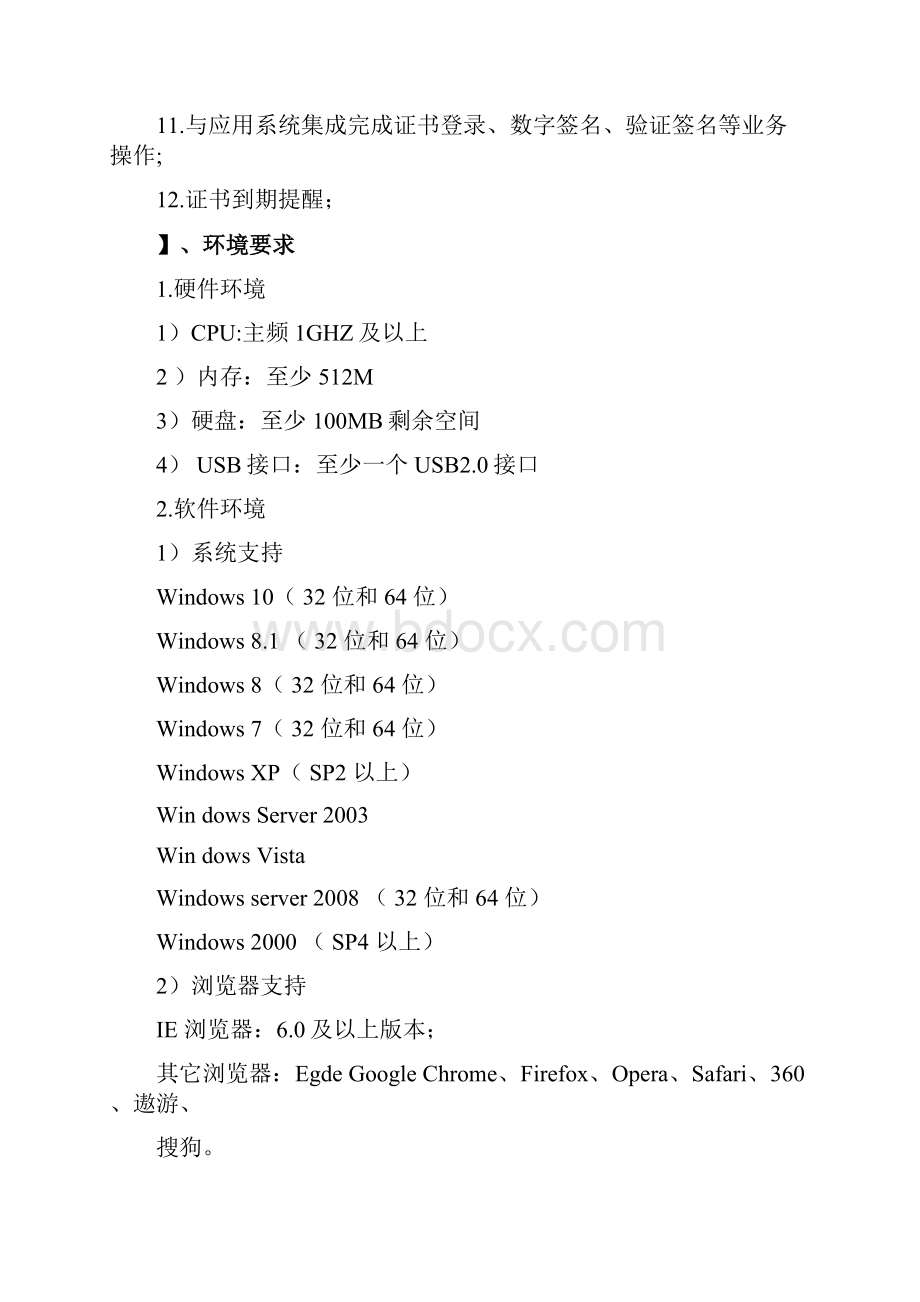 证书应用环境用户安装手册Word文件下载.docx_第2页