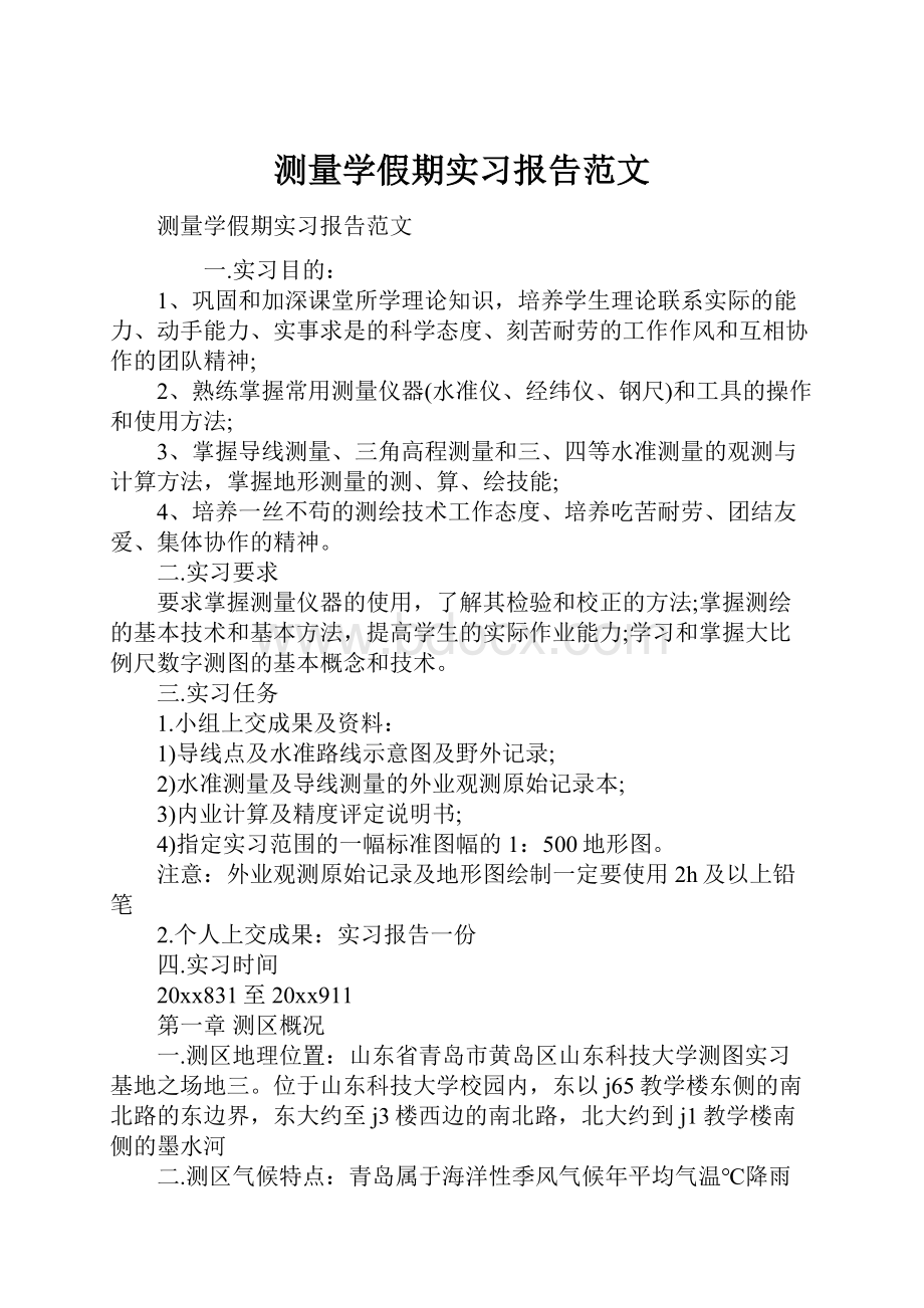 测量学假期实习报告范文.docx