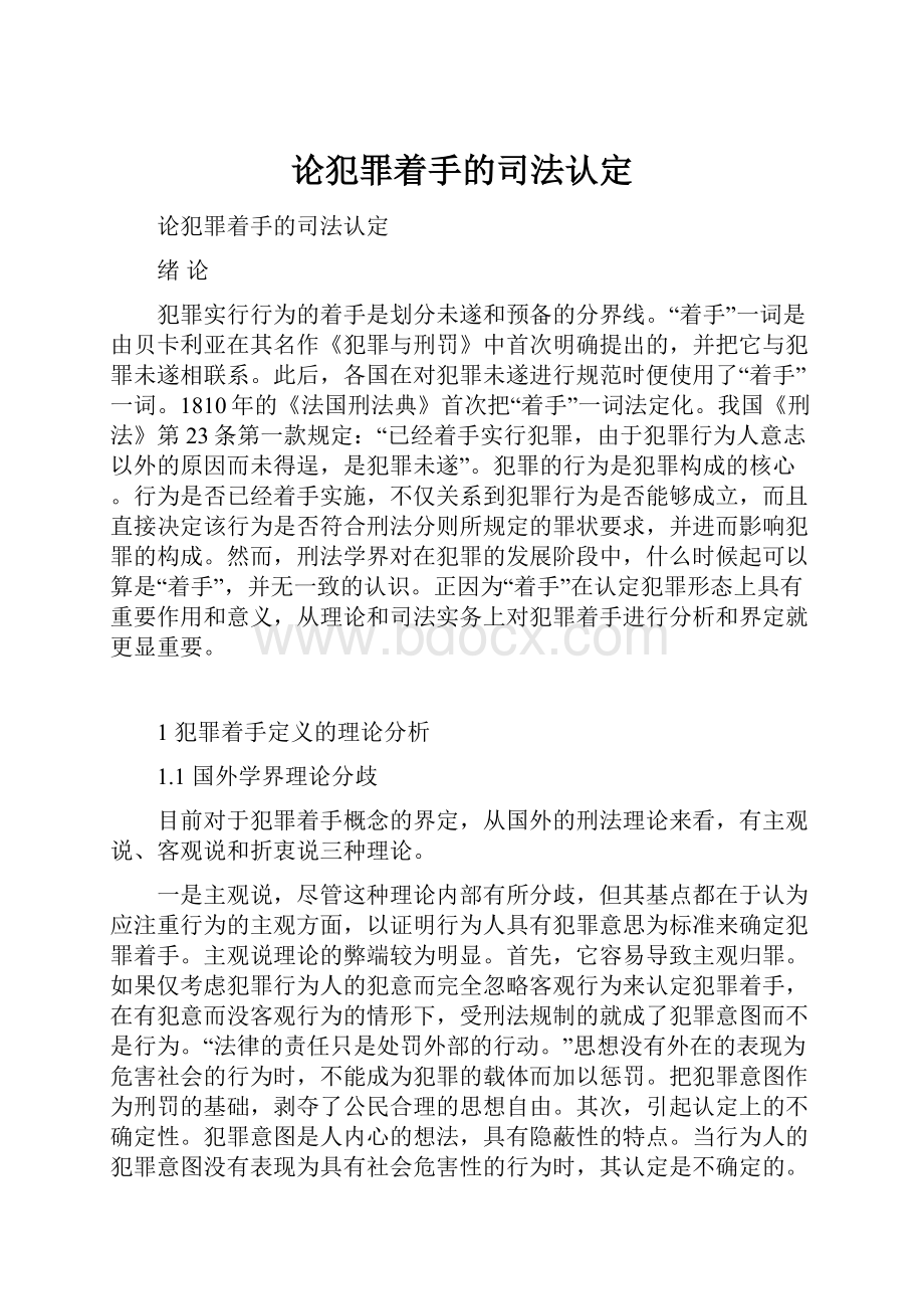 论犯罪着手的司法认定文档格式.docx_第1页