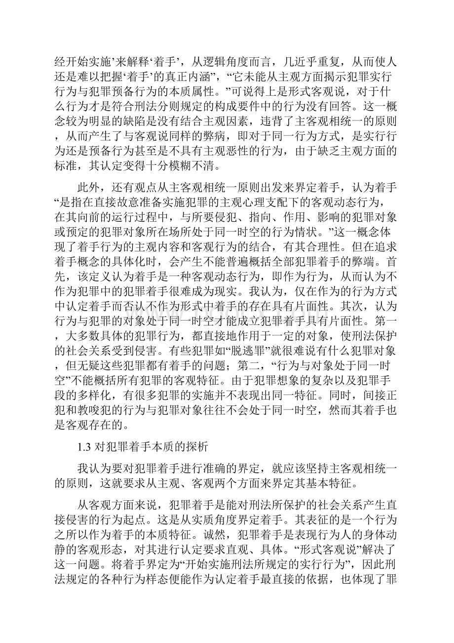 论犯罪着手的司法认定.docx_第3页