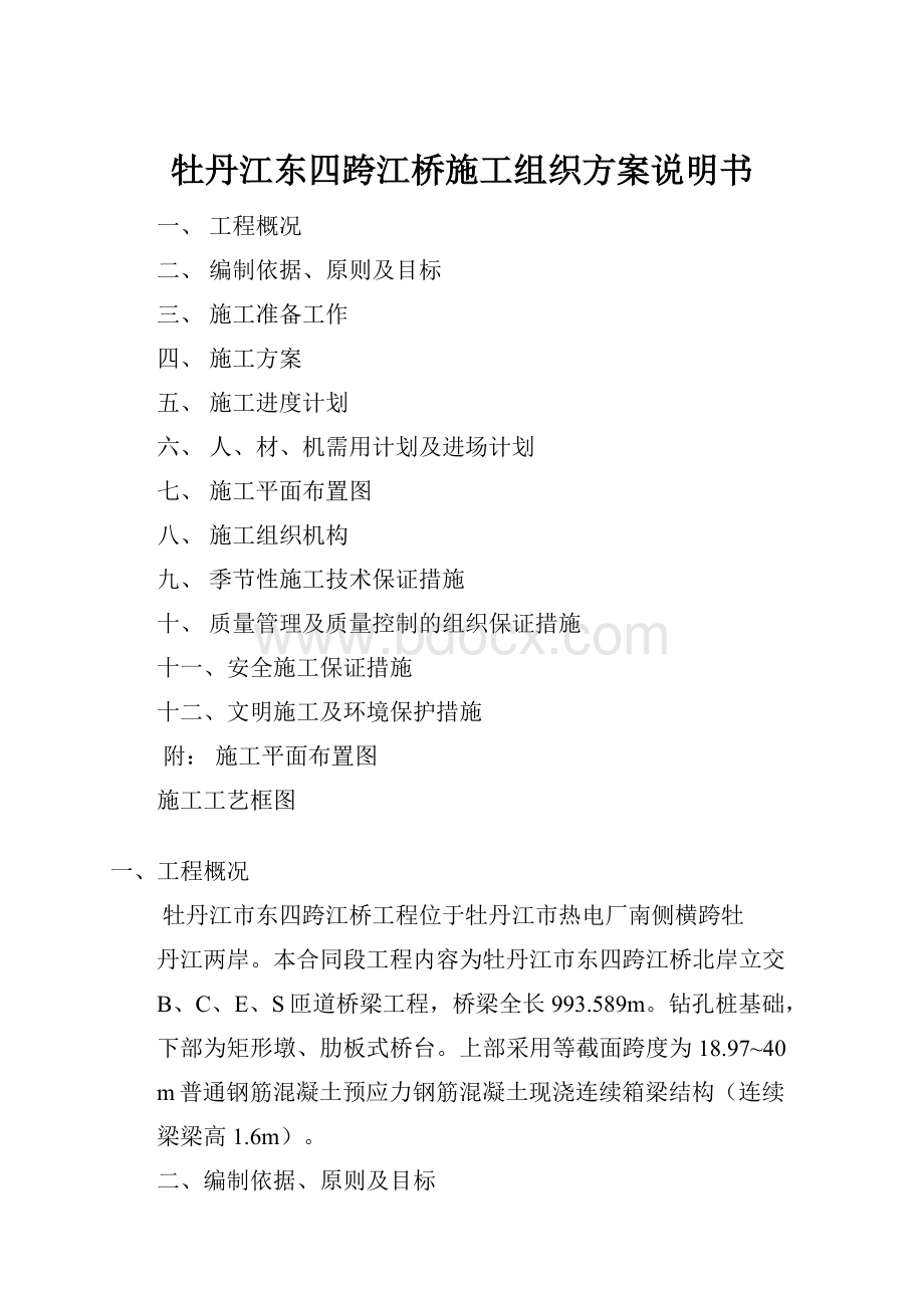 牡丹江东四跨江桥施工组织方案说明书Word文档格式.docx_第1页