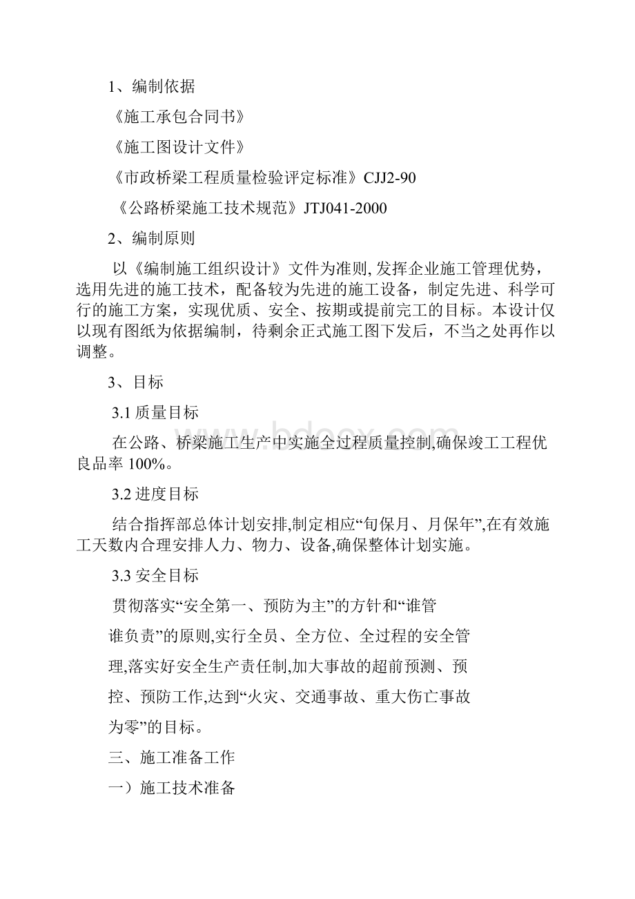 牡丹江东四跨江桥施工组织方案说明书Word文档格式.docx_第2页