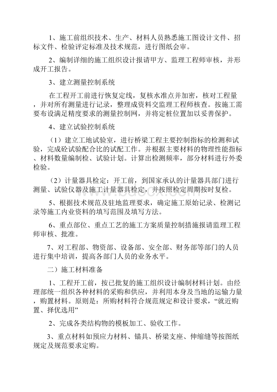 牡丹江东四跨江桥施工组织方案说明书Word文档格式.docx_第3页