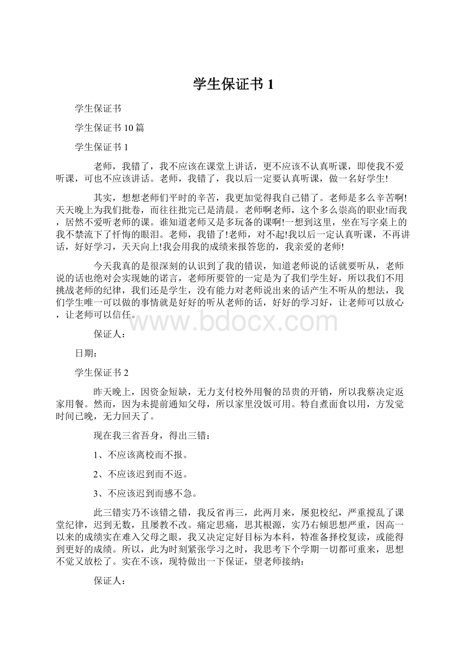 学生保证书1.docx