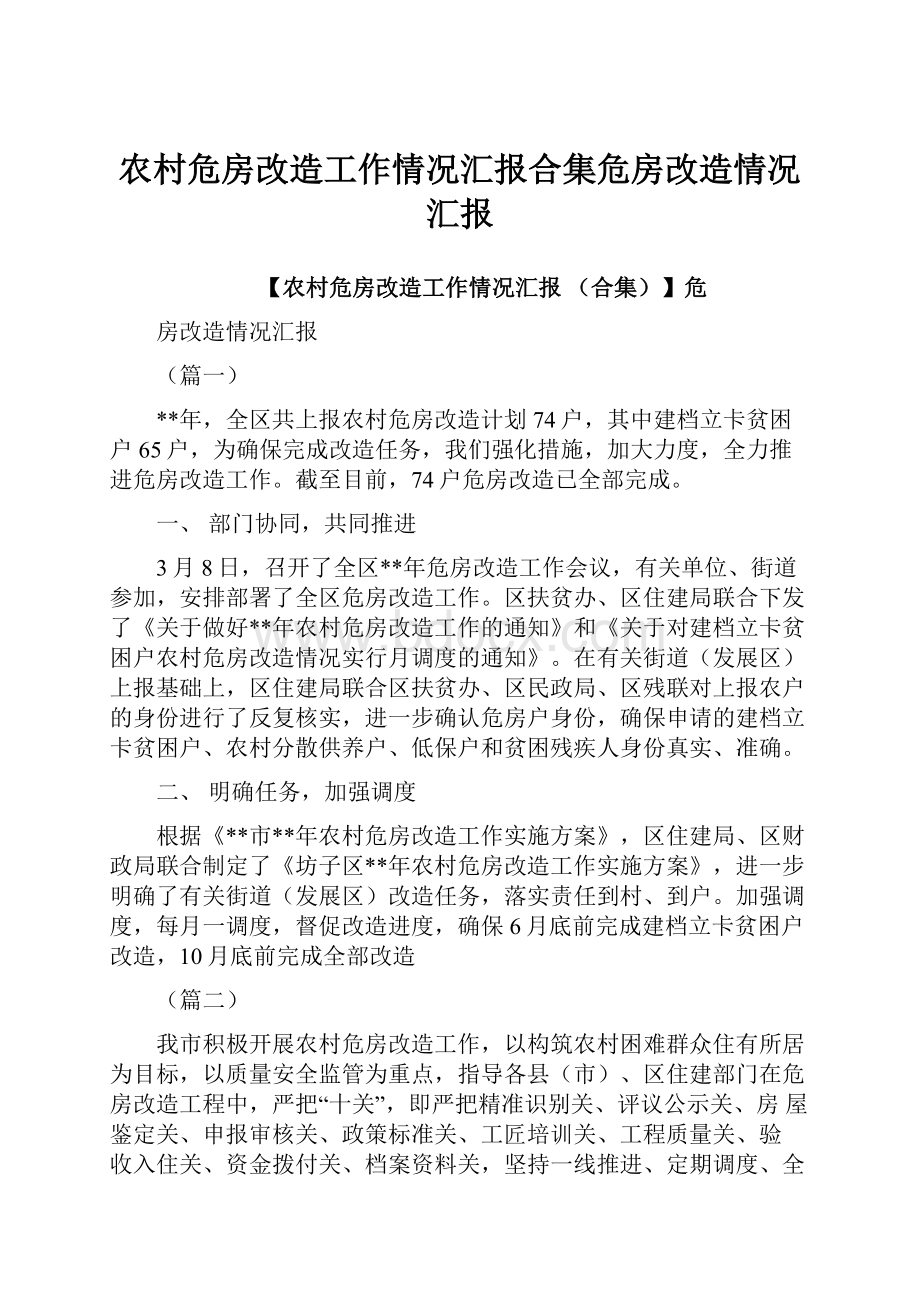 农村危房改造工作情况汇报合集危房改造情况汇报.docx