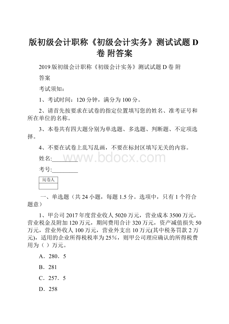 版初级会计职称《初级会计实务》测试试题D卷 附答案.docx