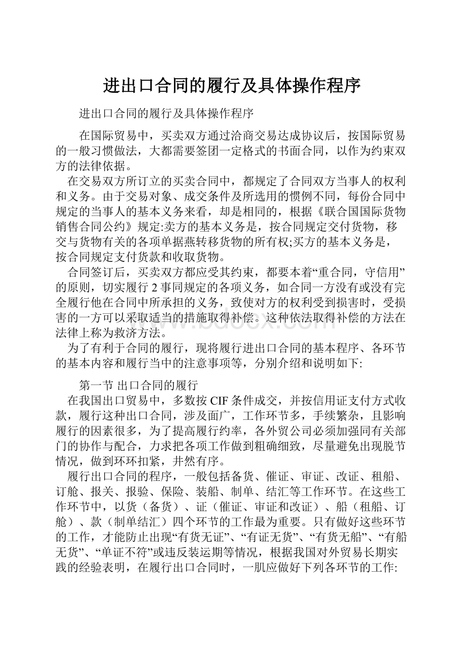 进出口合同的履行及具体操作程序Word格式文档下载.docx_第1页