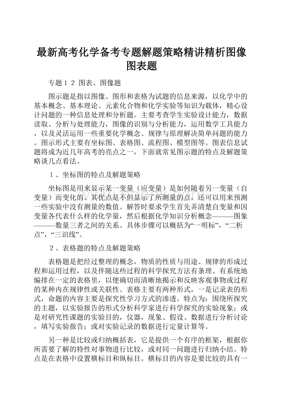 最新高考化学备考专题解题策略精讲精析图像图表题Word文档下载推荐.docx_第1页