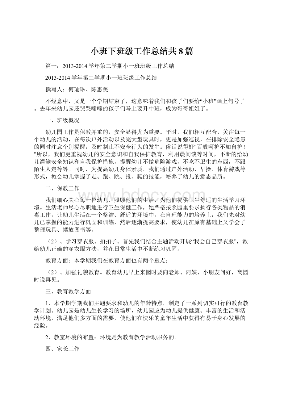 小班下班级工作总结共8篇.docx