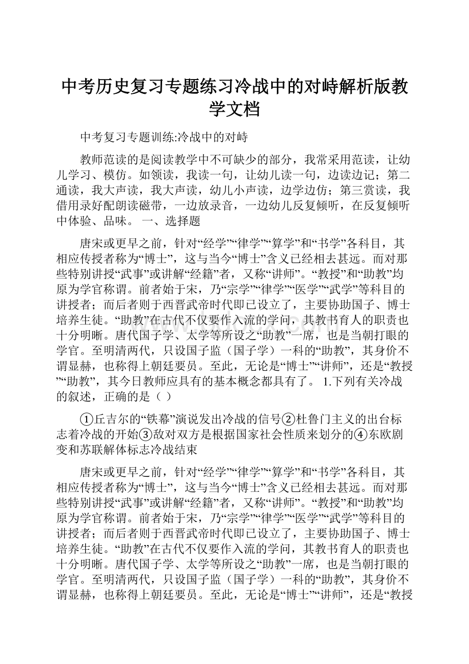 中考历史复习专题练习冷战中的对峙解析版教学文档.docx_第1页