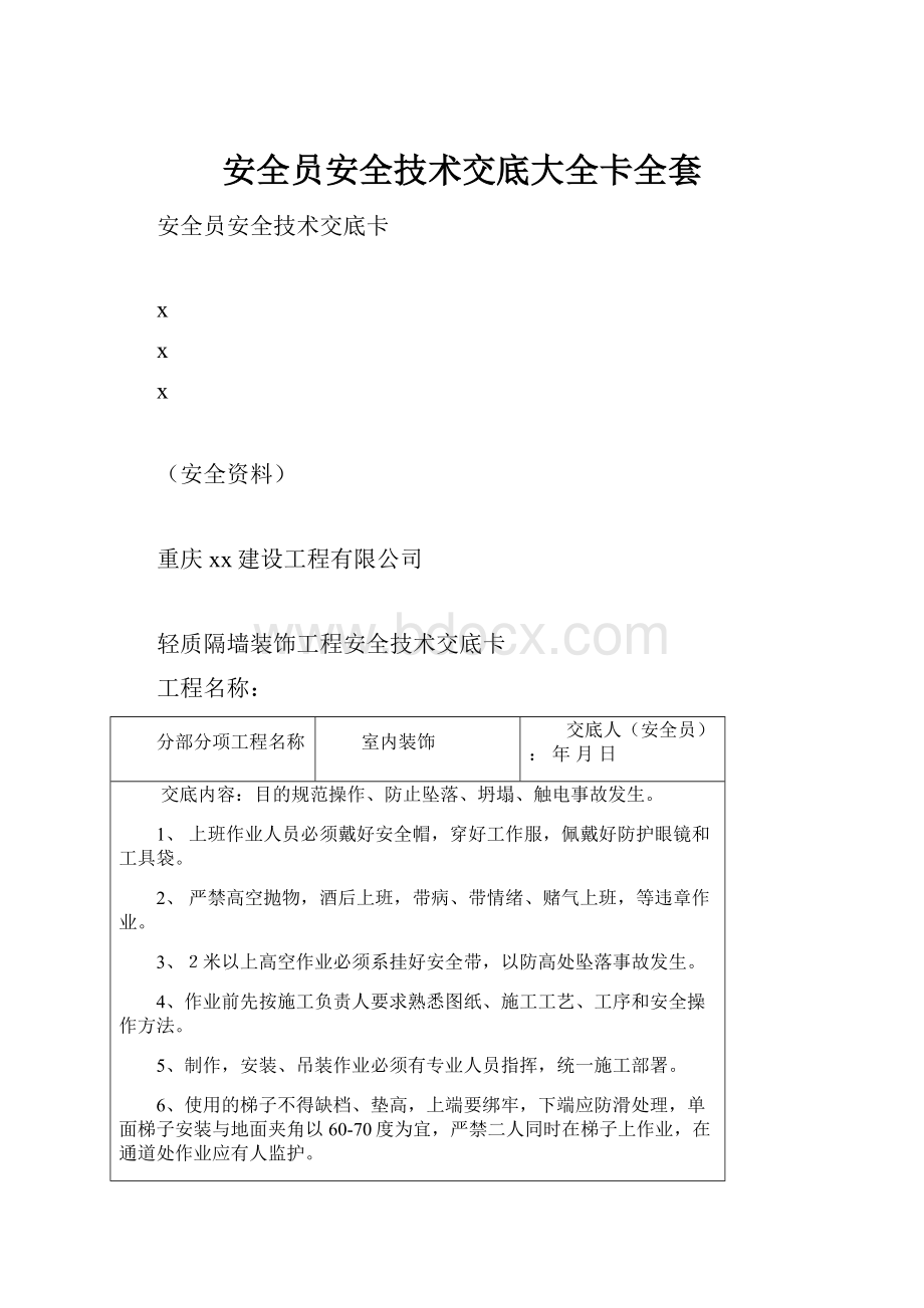 安全员安全技术交底大全卡全套.docx_第1页