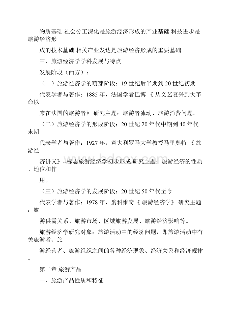 旅游经济学复习材料.docx_第2页