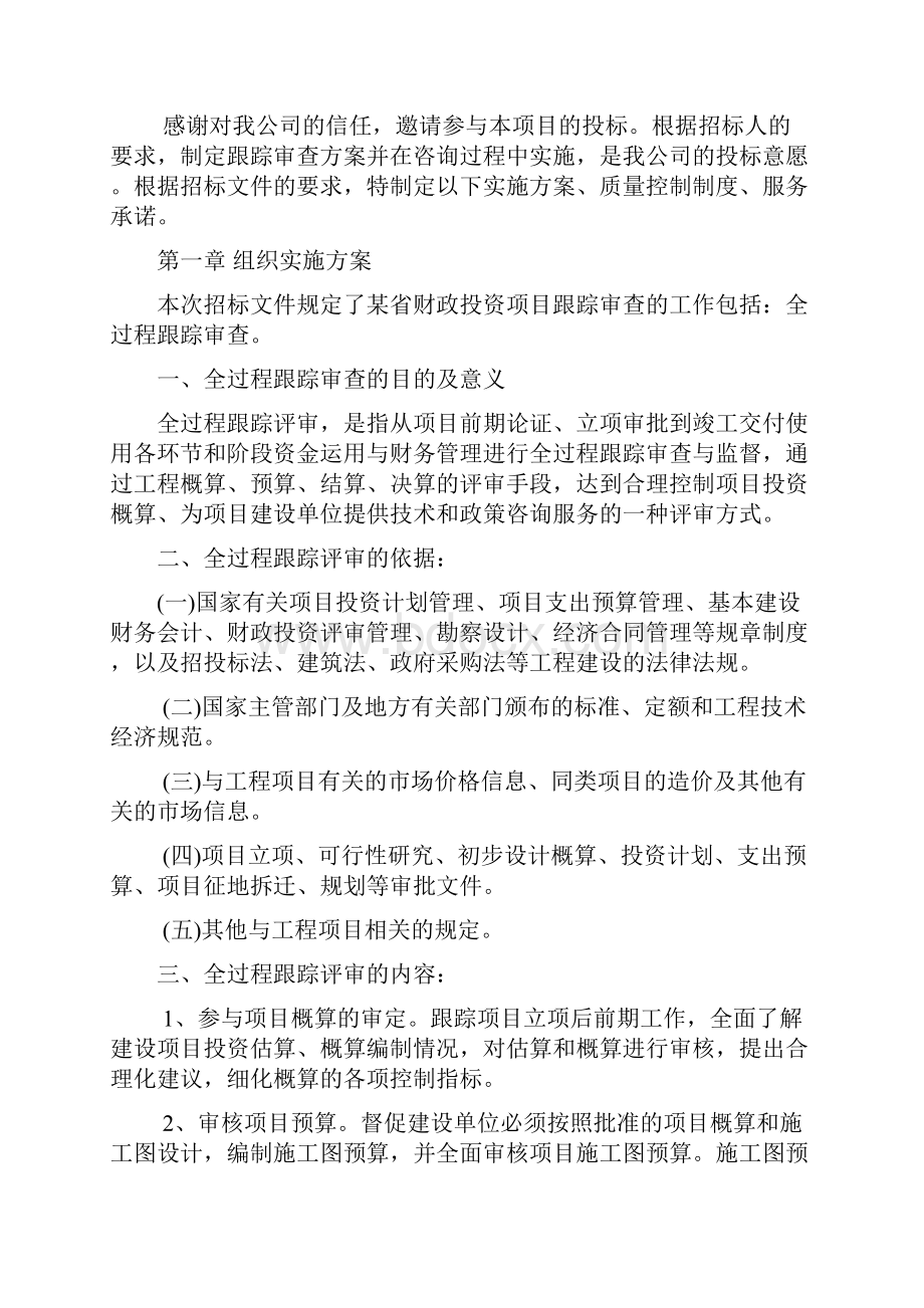 某省财政项目跟踪审计投标方案Word文档下载推荐.docx_第3页