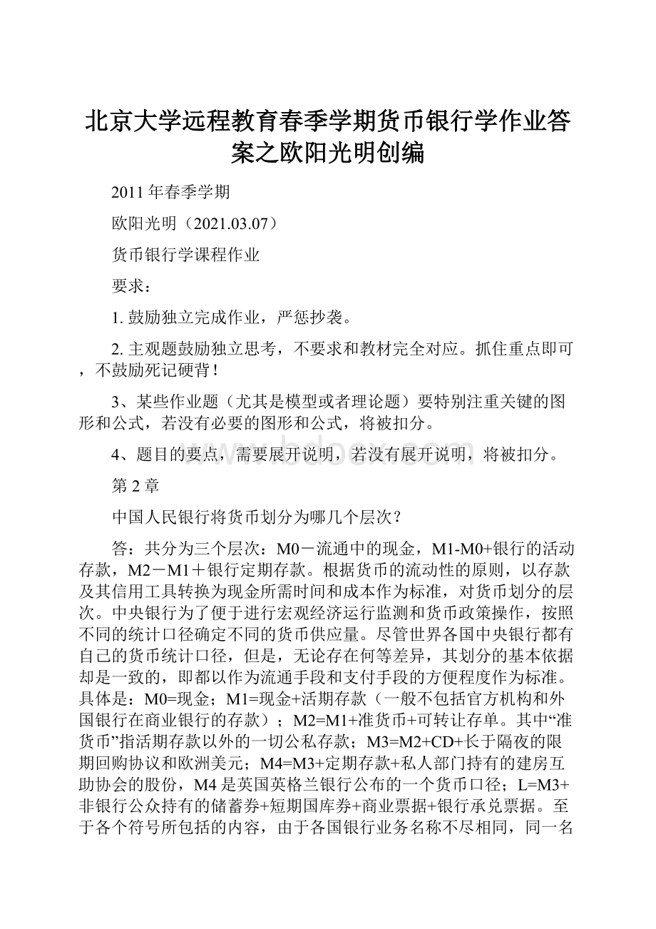 北京大学远程教育春季学期货币银行学作业答案之欧阳光明创编Word文档下载推荐.docx_第1页