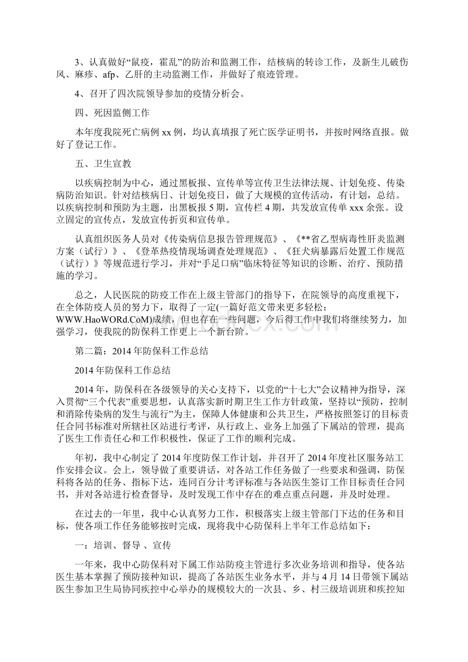 医院防保科年终工作总结精选多篇文档格式.docx_第2页