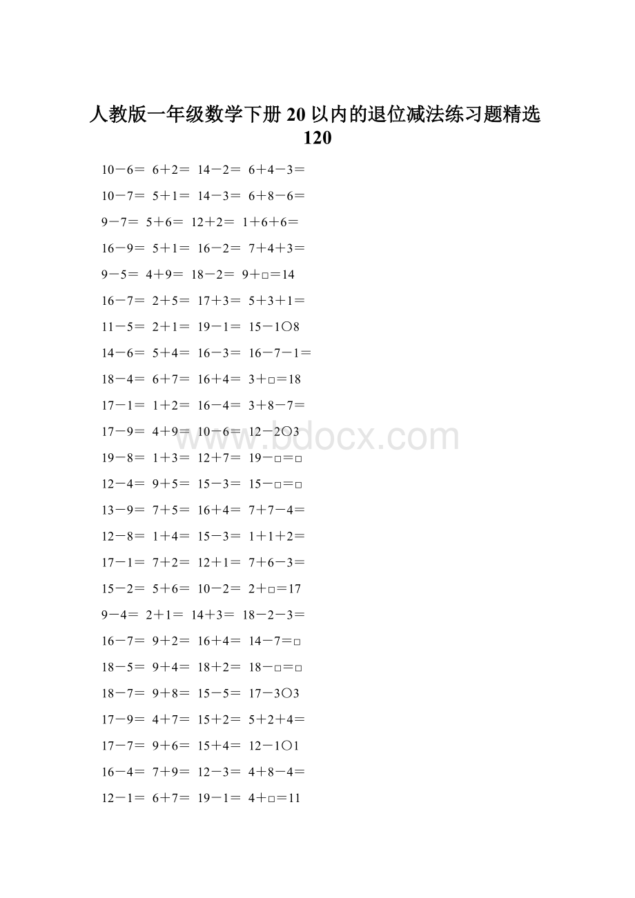 人教版一年级数学下册20以内的退位减法练习题精选120Word格式.docx