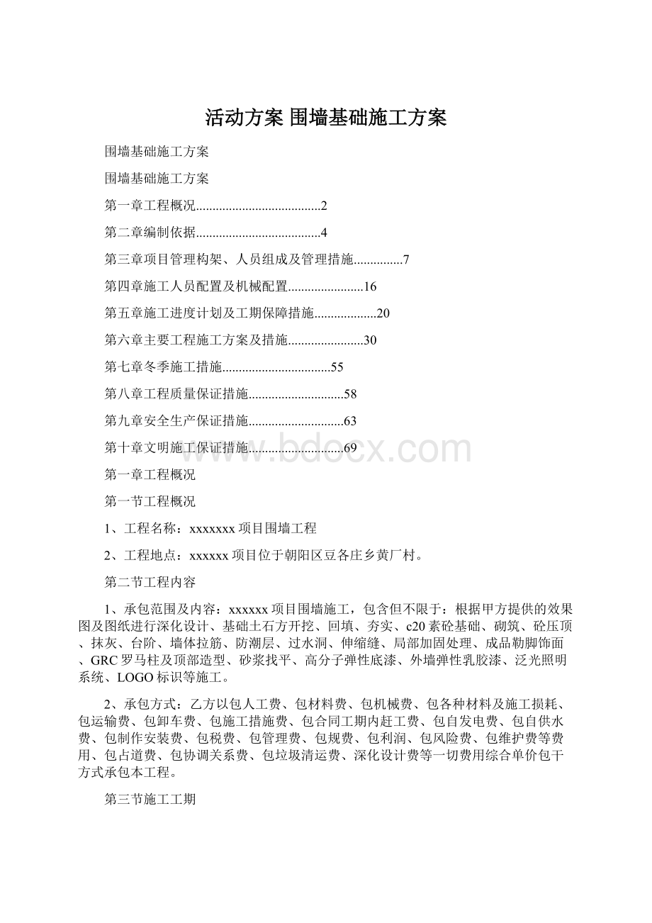 活动方案 围墙基础施工方案.docx_第1页