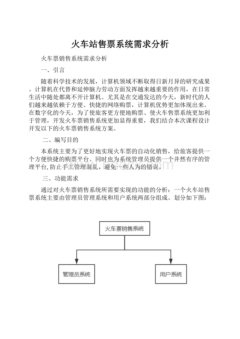 火车站售票系统需求分析文档格式.docx