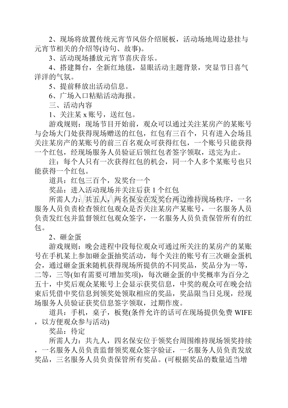 元宵节主题活动方案策划书5篇Word下载.docx_第2页