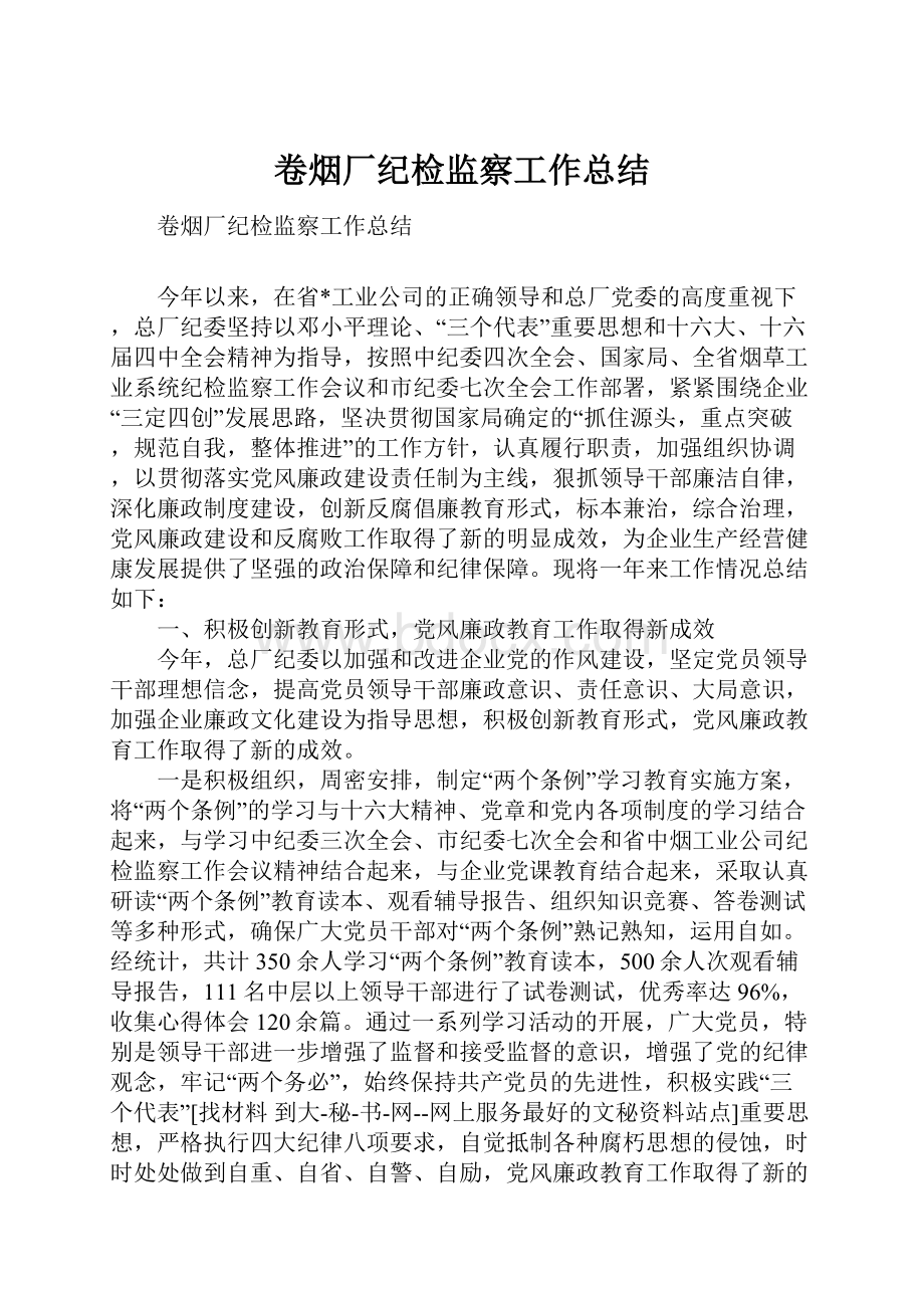 卷烟厂纪检监察工作总结Word下载.docx