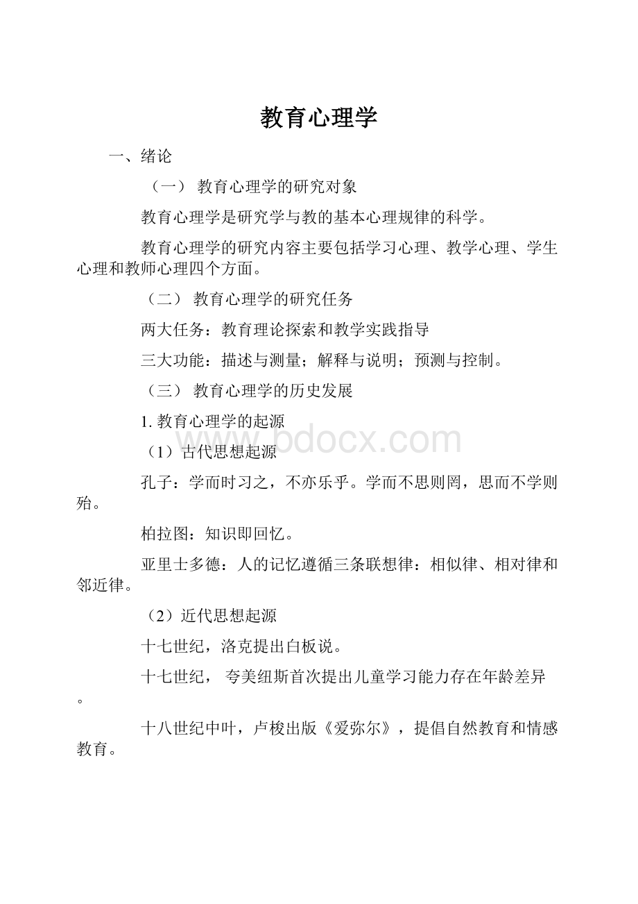 教育心理学Word下载.docx