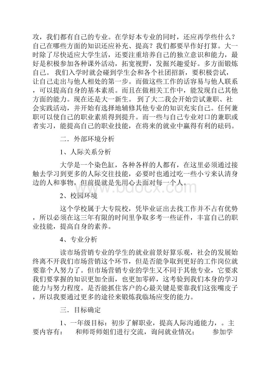 市场营销大学生职业生涯规划书Word文档下载推荐.docx_第3页