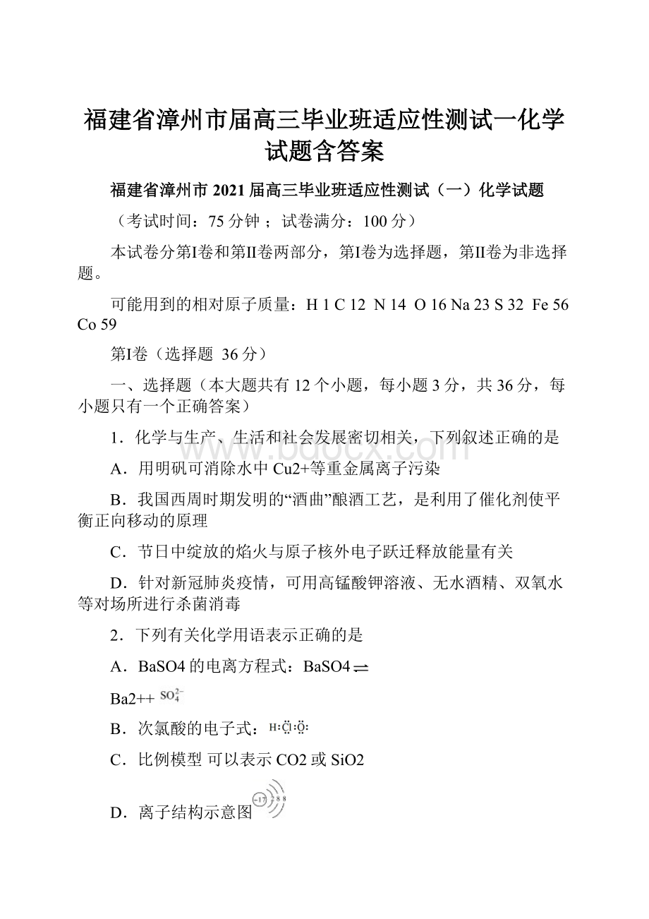 福建省漳州市届高三毕业班适应性测试一化学试题含答案Word文档下载推荐.docx