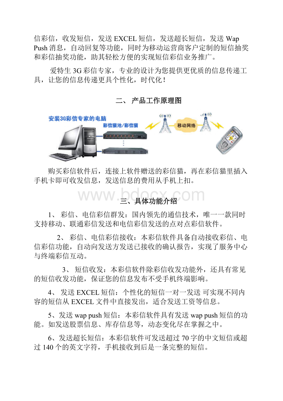 爱 特 生 3G 彩 信 专 家.docx_第2页