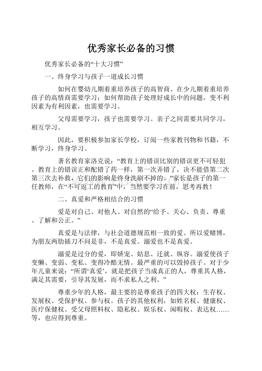 优秀家长必备的习惯.docx_第1页