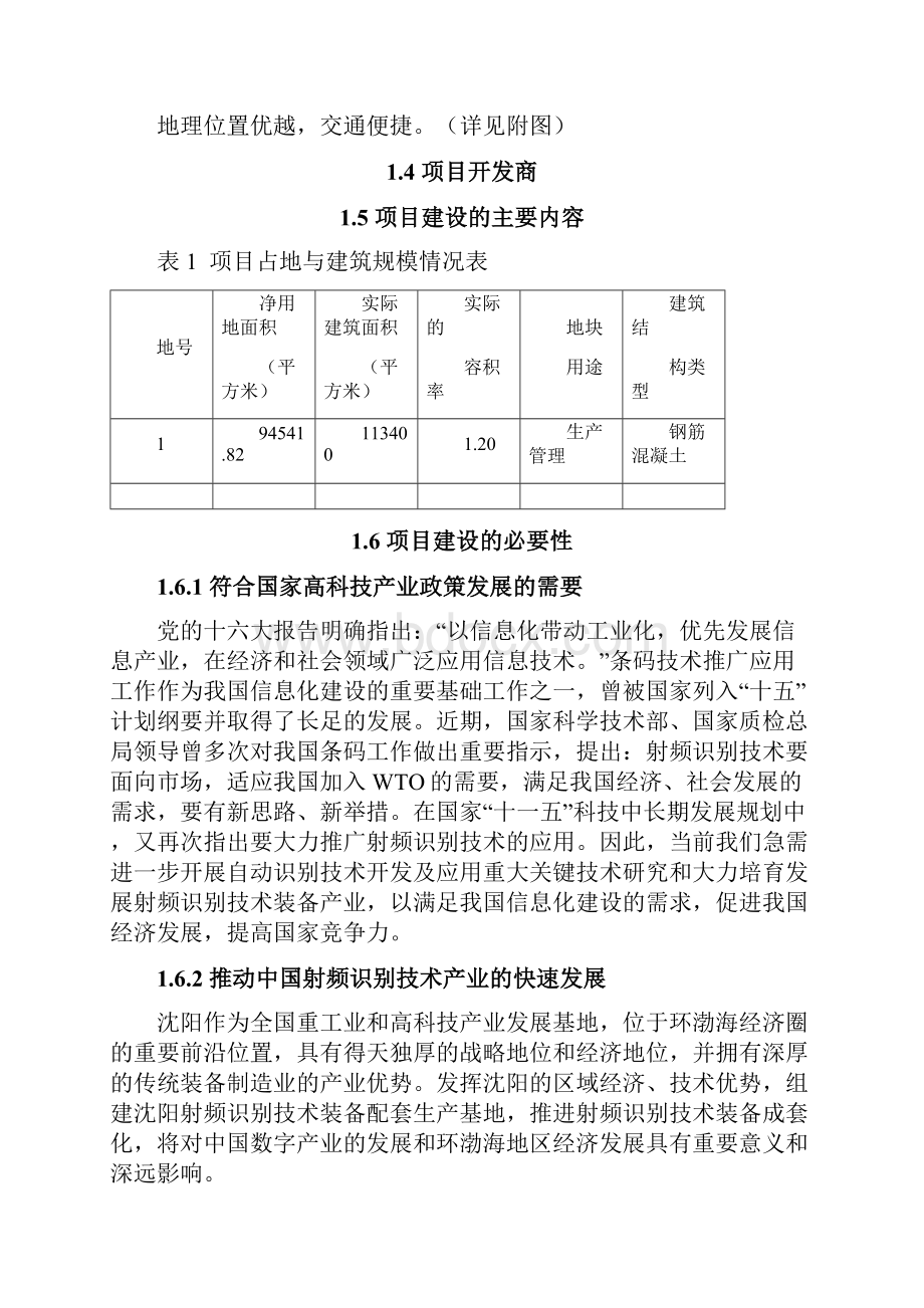 射频技术成套装备生产基地项目可行性研究报告.docx_第2页