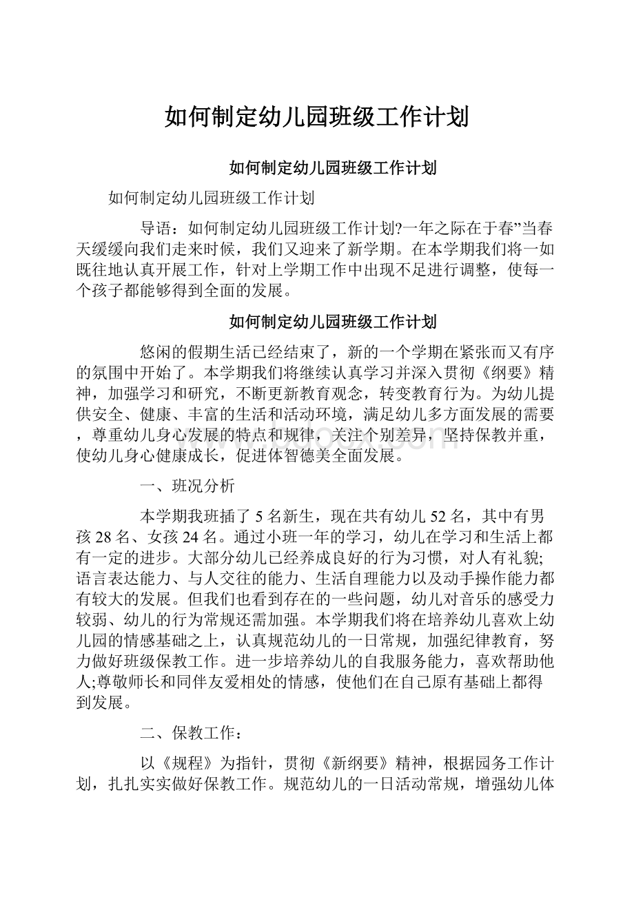 如何制定幼儿园班级工作计划文档格式.docx