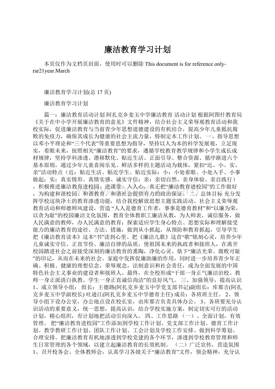 廉洁教育学习计划Word格式.docx