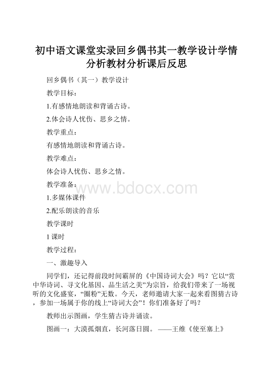 初中语文课堂实录回乡偶书其一教学设计学情分析教材分析课后反思.docx