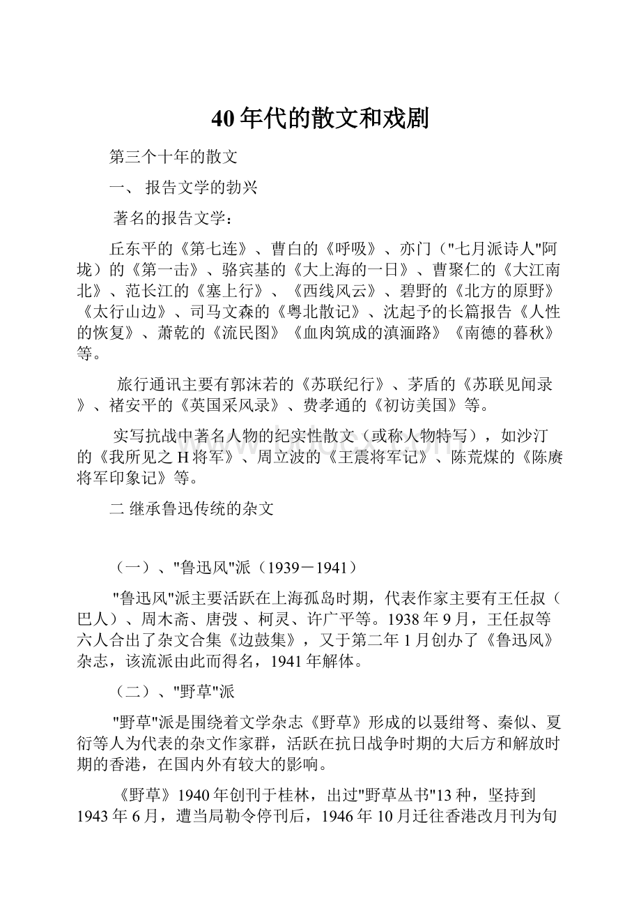 40年代的散文和戏剧.docx_第1页