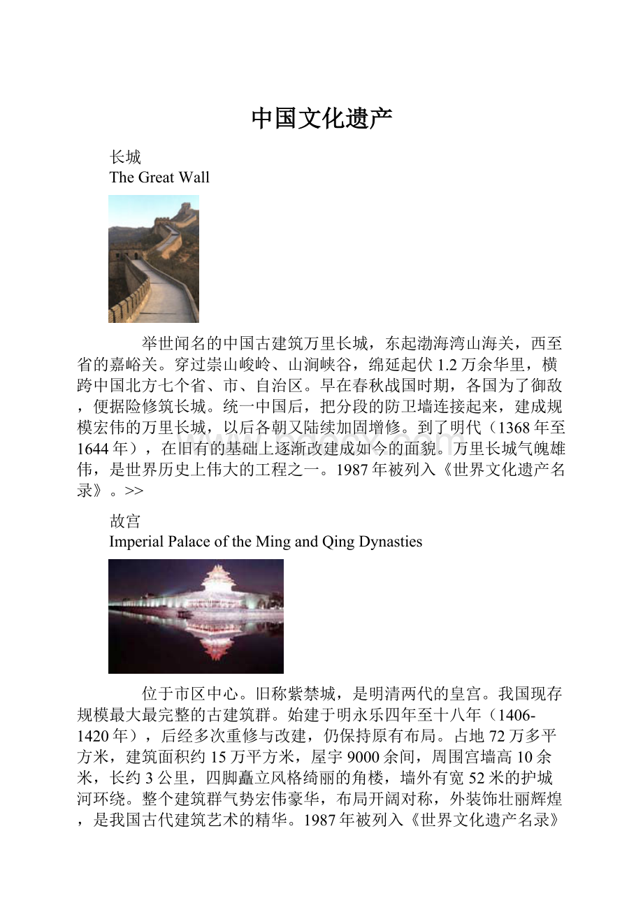 中国文化遗产Word文档格式.docx