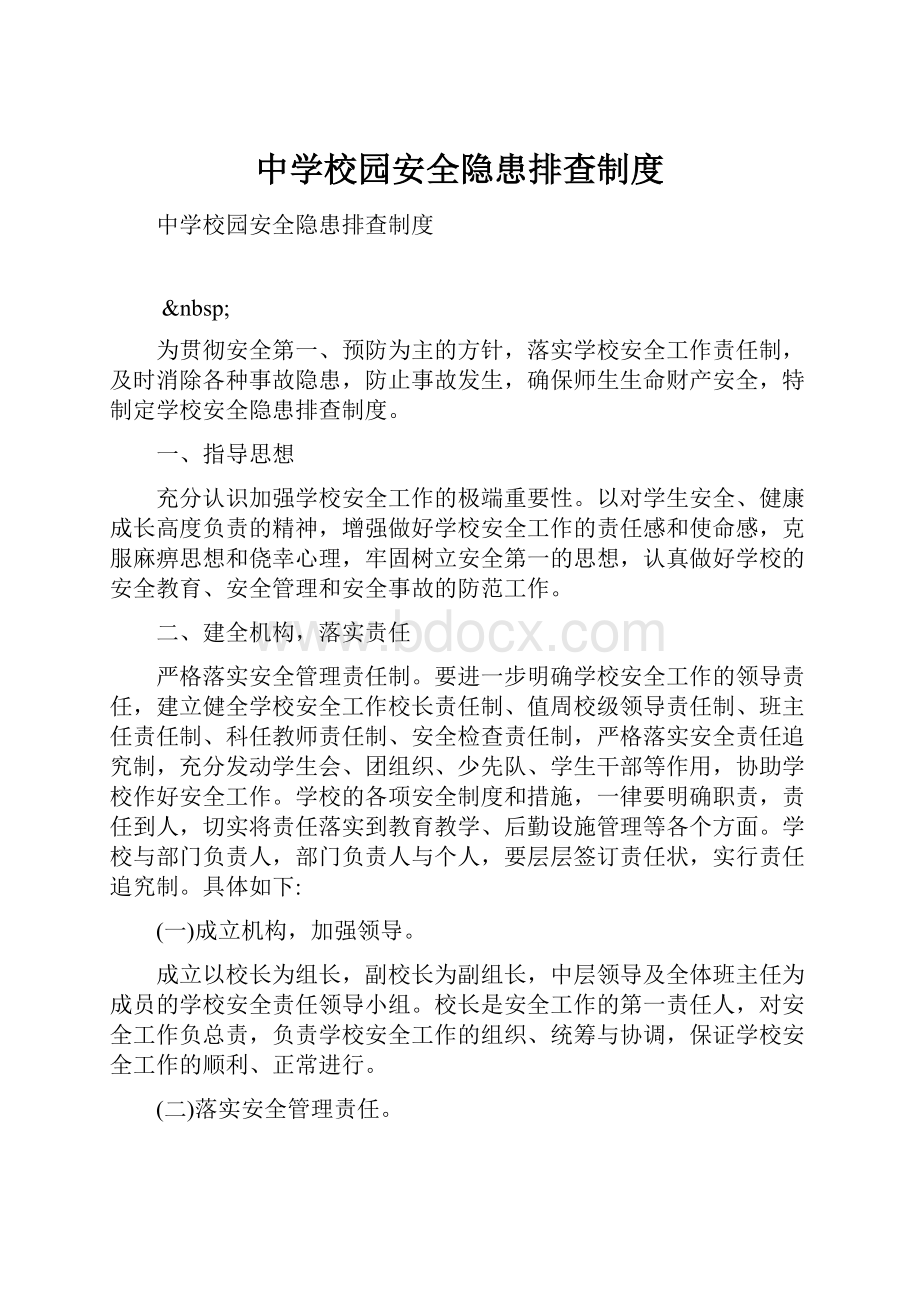 中学校园安全隐患排查制度Word格式.docx_第1页