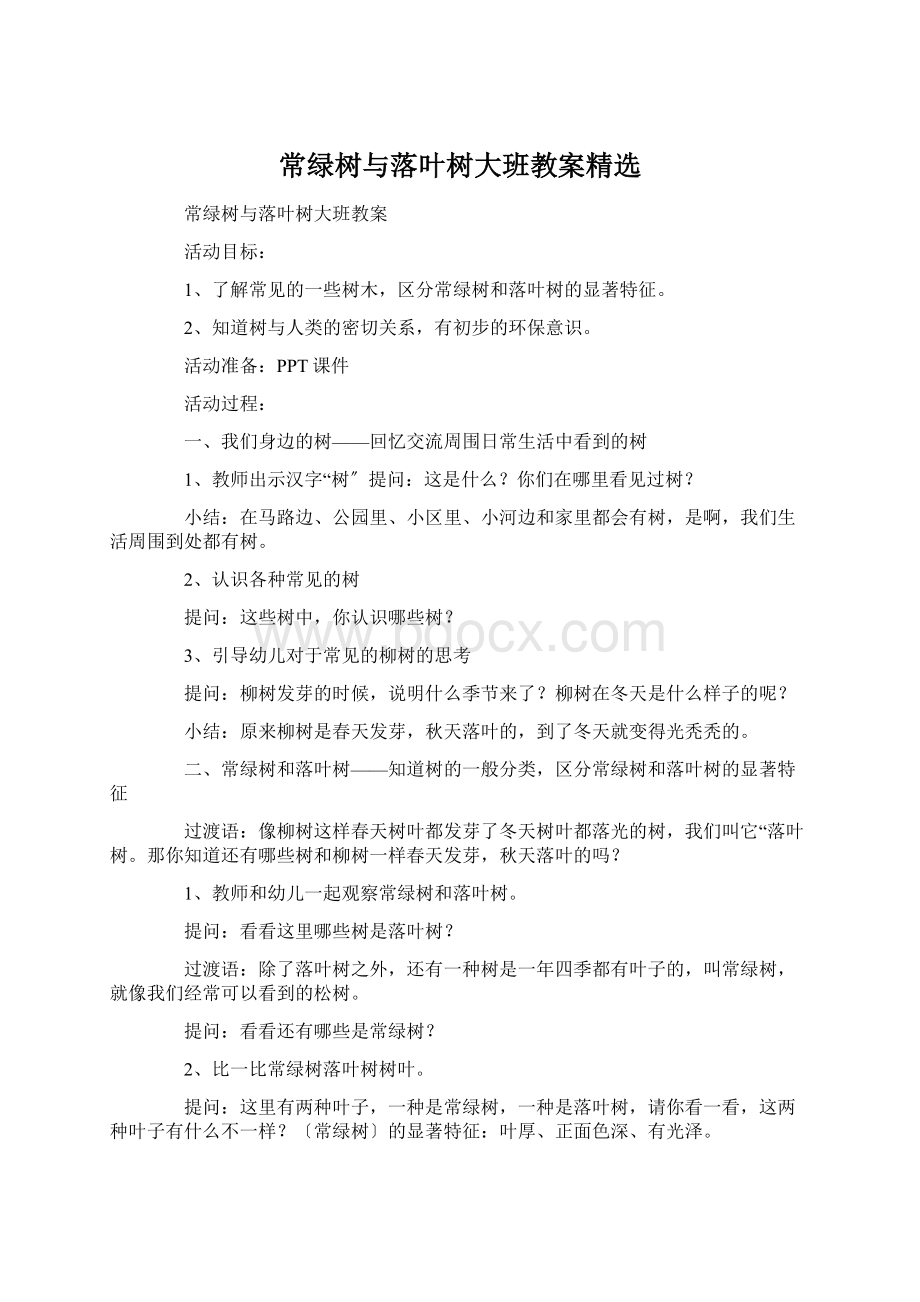 常绿树与落叶树大班教案精选.docx