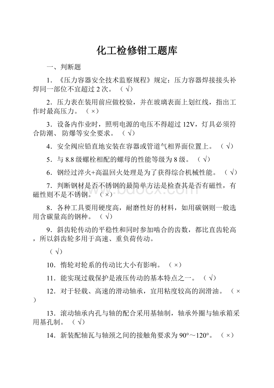 化工检修钳工题库Word格式文档下载.docx