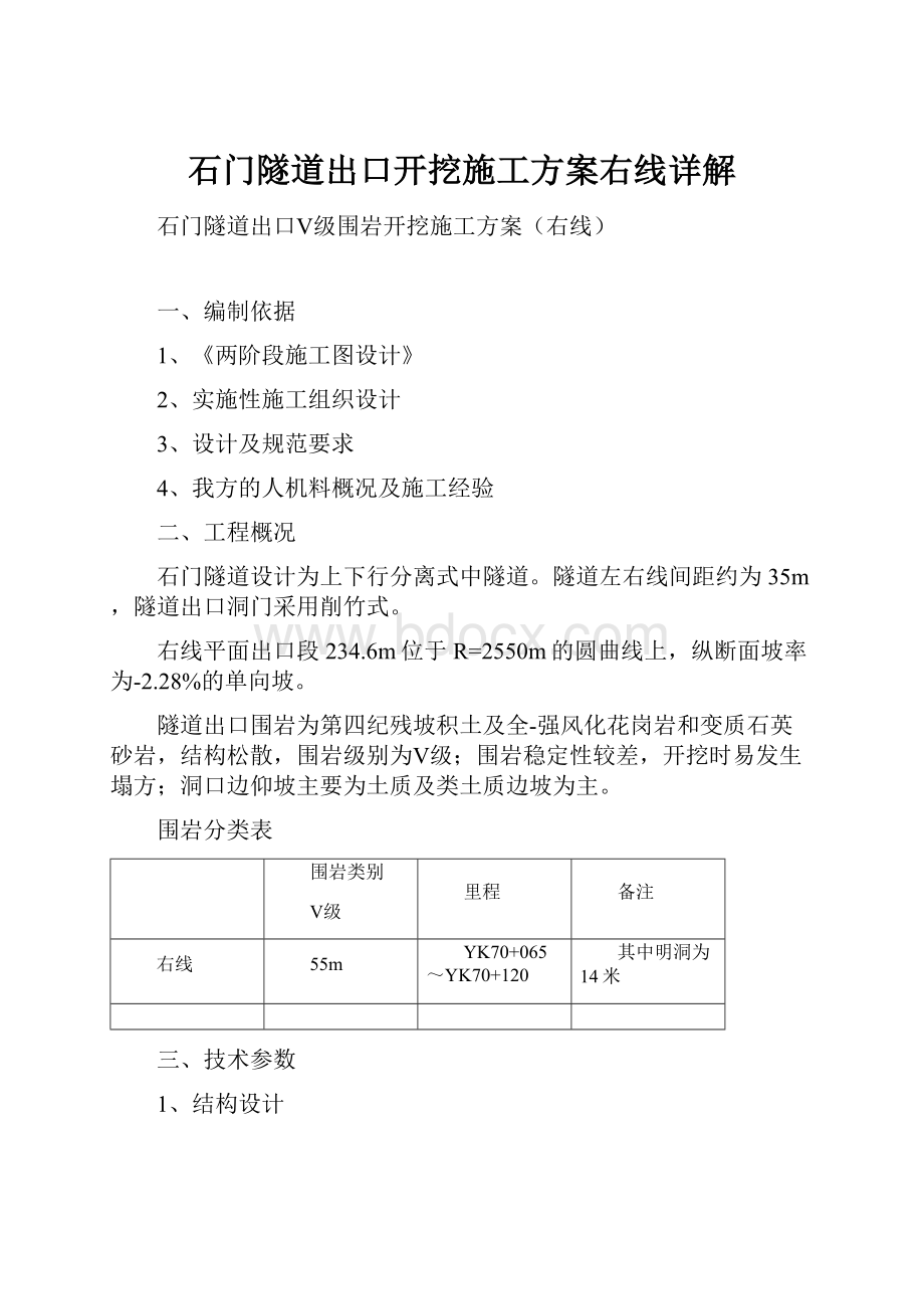 石门隧道出口开挖施工方案右线详解Word文档下载推荐.docx