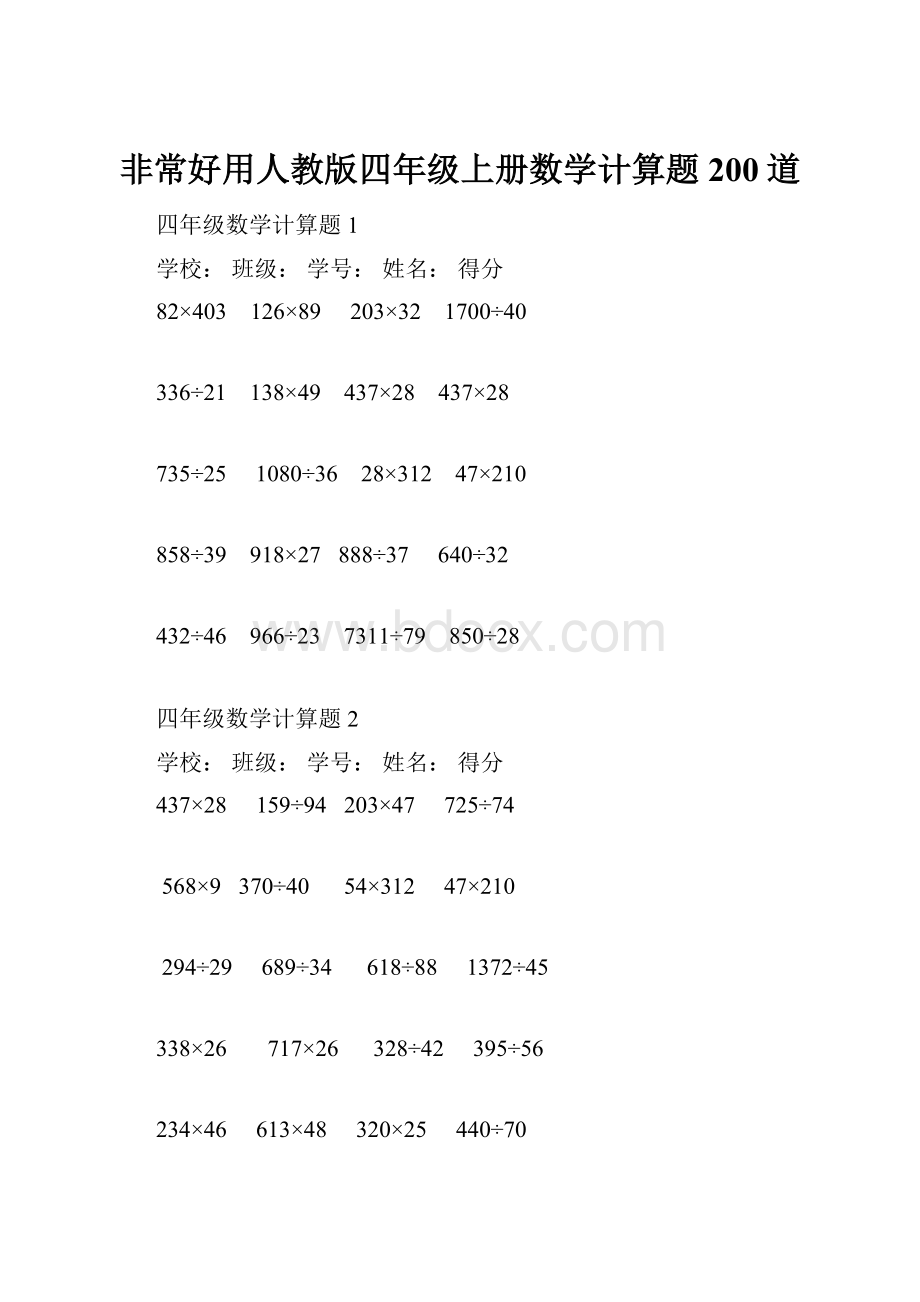 非常好用人教版四年级上册数学计算题200道.docx