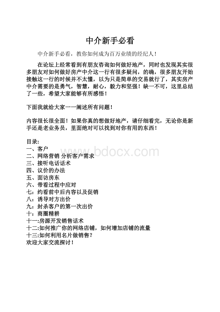 中介新手必看Word格式文档下载.docx